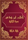 ‫تأملات شيخ الاسلام ابن تيمية في القرآن الكريم سورة الجاثية: Reflections of Shaykh al - Islam Ibn Taymiyah in the Holy Quran Surah Al-Jathiya‬ (Arabic Edition)