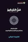 ‫فن التركيز؛ طور ...