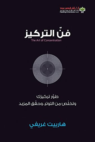 ‫فن التركيز؛ طور تركيزك وتخلص من التوتر، وحقق المزيد‬ (Arabic Edition)