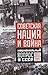 Советская нация и война : Н...