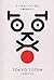 Tokyo Totem - A Guide To Tokyo