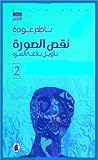 نقص الصورة (2): تأويل بلاغة السرد نقص الصورة (2): تأويل بلاغة السرد
