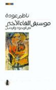 موسيقى اللقاء الأخير، نص الوجود والرحيل