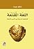 اللغة المقنعة : المواجهات الرمزية بين النص والسلطة