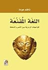 اللغة المقنعة : المواجهات الرمزية بين النص والسلطة