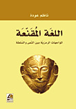 اللغة المقنعة : المواجهات الرمزية بين النص والسلطة
