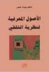 الاصول المعرفية لنظرية التلقي