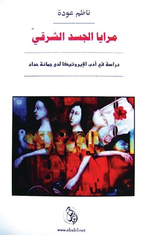 مرايا الجسد الشرقي : دراسة في أدب الإيروتيكا لدى جمانة حداد