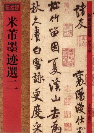 米芾墨跡選 (館藏國寶墨跡, #54)