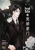 วิวาห์ไฮโซ เล่ม 1