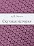 Скучная история (Russian Edition)