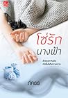 โซ่รักนางฟ้า