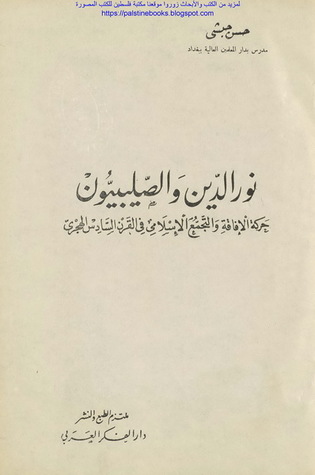 نور الدين والصليبيون: حركة الإفاقة والتجمع الإسلامي في القرن السادس الهجري (Unknown Binding)