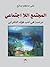المجتمع اللااجتماعي: دراسة في أدب فؤاد التكرلي