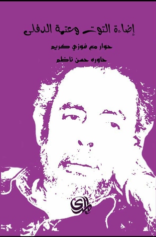 إضاءة التوت وعتمة الدفلى (Paperback)