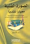 الصورة الفنية معي...