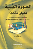 الصورة الفنية معيارا نقدياً (Paperback)