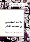 دلالة المكان في قصيدة النثر دلالة المكان في قصيدة النثر