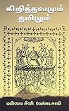 கிறித்தவமும் தமிழும்