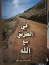 في الطريق مع الله