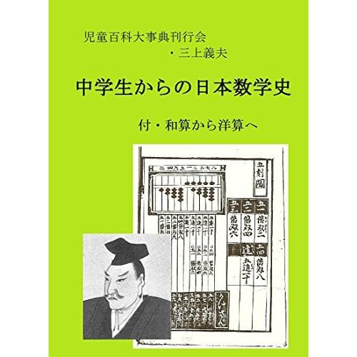 Introduction To The History Of Japanese Mathematics From Wasan To Yosan By Jido Hyakka Daijiten Kankokai