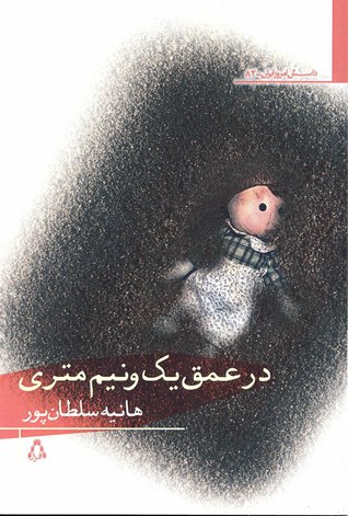 در عمق یک و نیم متری