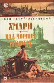 Хмари. Над чорним морем (Paperback)