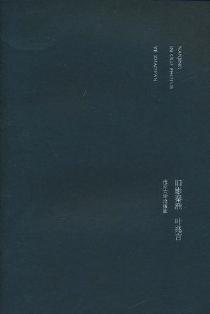 旧影秦淮 (Paperback)
