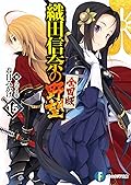 織田信奈の野望 全国版 15