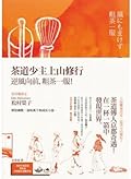 茶道少主上山修行
