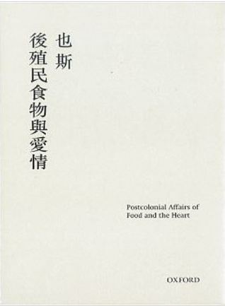 後殖民食物與愛情 (Hardcover)