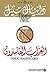 ‫العزاب الفاسدون‬