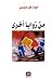 Min zawāyā ukhrà (Arabic Edition)