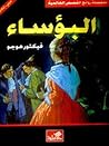 البؤساء