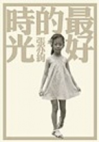 最好的時光 (Paperback)