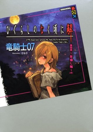 ひぐらしのなく頃に解 第四話 祭囃し編 By Ryukishi07
