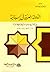الدولة العربية في إسبانيا by إبراهيم بيضون