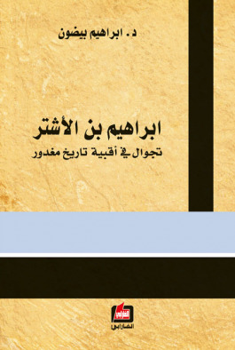 إبراهيم بن الأشتر؛ تجوال في أقبية تاريخ مغدور (Paperback)