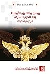 روسيا والشرق الأوسط بعد الحرب الباردة: فرص وتحديات (Arabic Edition) روسيا والشرق الأوسط بعد الحرب الباردة: فرص وتحديات (Arabic Edition)