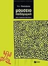 Μουσειοπαιδαγωγική: Από τη Θεωρία στην Πράξη (Μουσειακές Σπουδές)