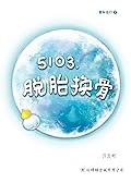 5103， 脱胎换骨