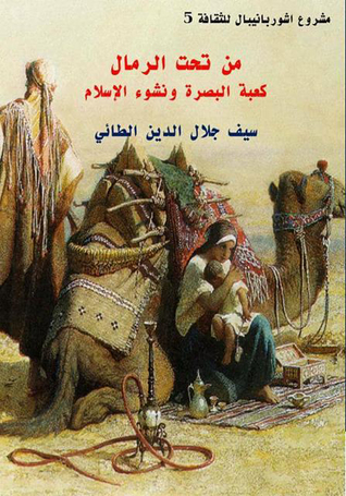 من تحت الرمال كعبة البصرة ونشوء الإسلام (ebook)
