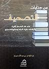 من جنايات التصحيف على علم المصحف الشريف وأثرها على مقررات الدراسة ومجامع التصحيح من جنايات التصحيف على علم المصحف الشريف وأثرها على مقررات الدراسة ومجامع التصحيح