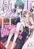 執事がこんなにHだなんて聞いてない！（分冊版） 【第8話】ドキドキの初デート (禁断Lovers) (Japanese Edition)