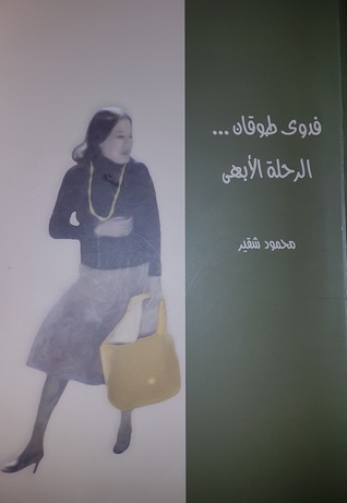 فدوى طوقان... الرحلة الأبهى