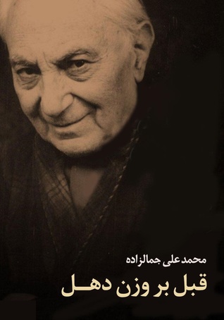 قبل بر وزن دهل (Audiobook)