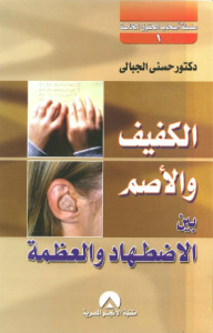 الكفيف والأصم بين الاضطهاد والعظمة (Mass Market Paperback)