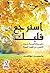 استرجع قلبك: رؤية ذاتية حول...