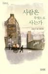 사람은 무엇으로 사는가
