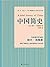 中国简史（看西方人研究中国历史的经典著作，换个视角解读...